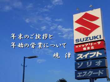 年末のご挨拶と年始の営業について