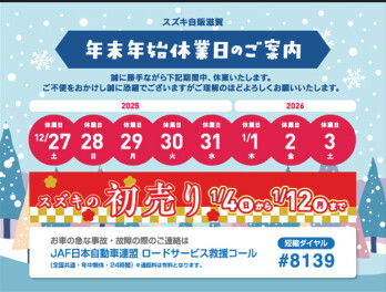 ★年末年始長期休暇のご案内★