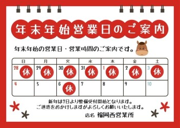 年末年始のご案内