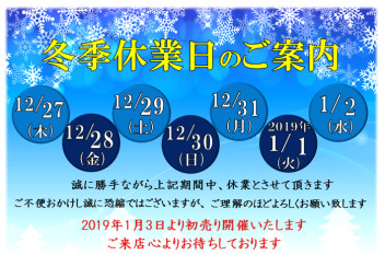 冬季休業のご案内