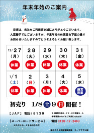 年末年始休業日のご案内