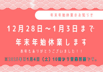 年末年始休業のお知らせ