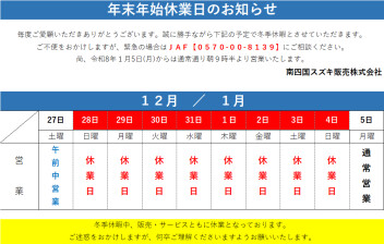 年末年始の休業日について
