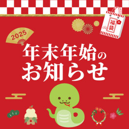 今年もお世話になりました！