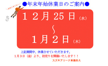 年末年始休業のお知らせ