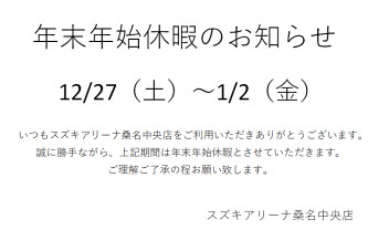 年末年始休暇のお知らせ