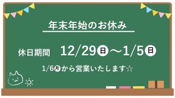 年末年始、休業のお知らせ