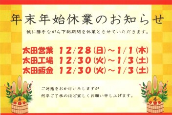 年末年始休業のお知らせ
