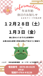 年末年始休業日のお知らせ～再掲載～