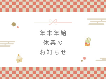 年末年始休業のお知らせ