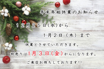 ☆年末年始休業のおしらせ☆