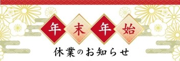 年末年始休業のお知らせ