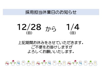 年末年始休暇のお知らせ【採用担当】