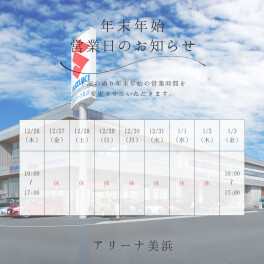 年末年始営業日のお知らせ