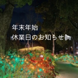 年末年始休業日のお知らせ