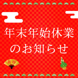 年末年始休業のご案内