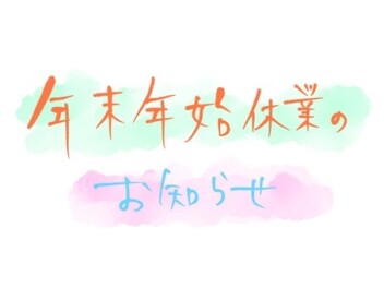 年末年始休業のお知らせ