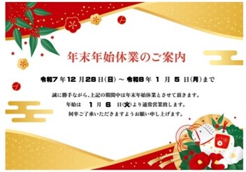 年末年始休業のお知らせ