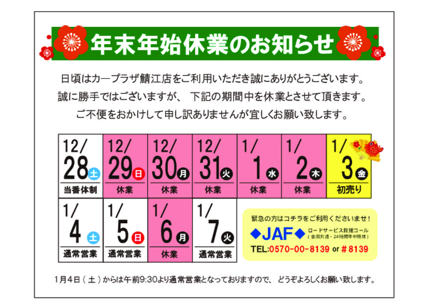 年末年始休業のお知らせ
