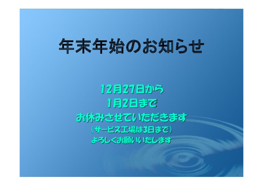 年末年始のお知らせ