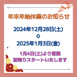 ☆年末のご挨拶および年末年始休業のお知らせ☆