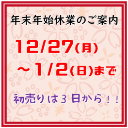 年末年始休業のお知らせ