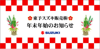 年末・年始休業のお知らせ