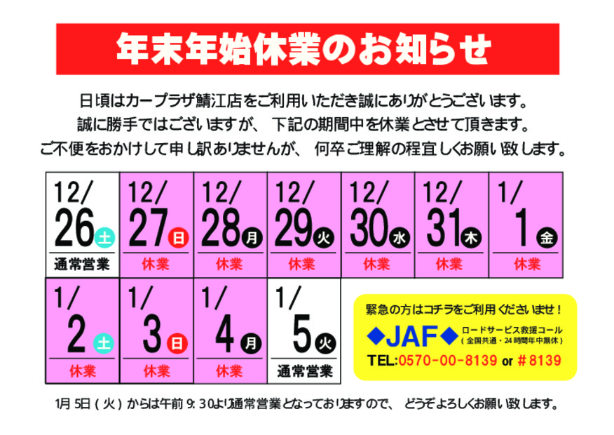 年末年始のお知らせ