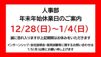 【岐阜スズキ採用チーム】年末のご挨拶