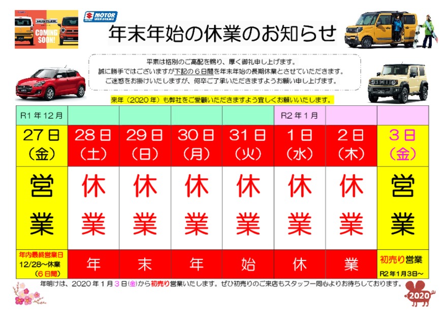 年末年始休業のお知らせ。