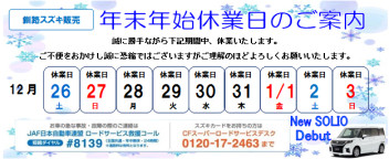 【お知らせ】年末年始休業期間ご案内