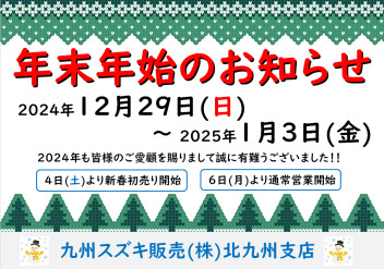 年末年始のお知らせ　＆　2025年初売り♪