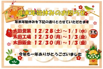 年末年始休業のお知らせ