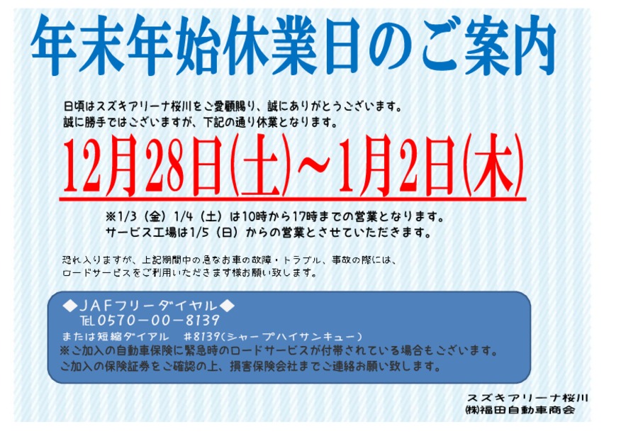 年末年始休業日のご案内