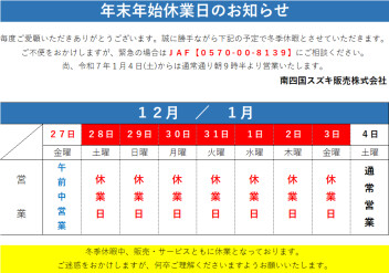 年末年始の休業日について