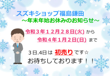 スズキショップ福島鎌田　☆年末年始休業のお知らせ☆