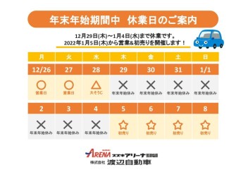 年末年始の休業日のお知らせ