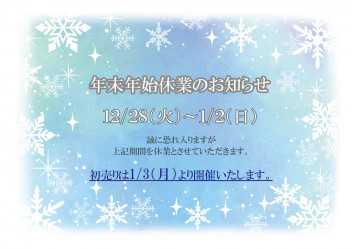 年末年始休業のお知らせ