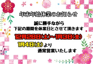 ●年末年始休業のお知らせ●