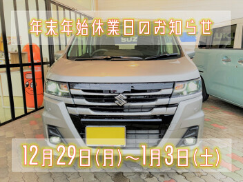 年末年始休業のお知らせ