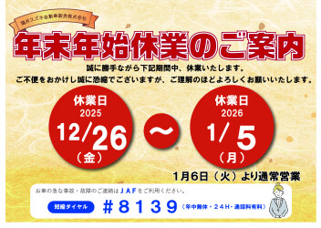 ◤　年末年始休業のご案内　◢