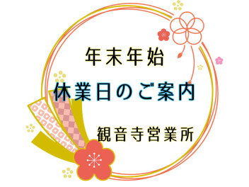 年末年始の休業日とブログリレーのご案内♪