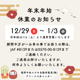 年末年始休業のお知らせ