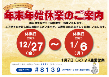 ◤　年末年始休業のご案内　◢