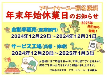 年末年始休業日のお知らせ