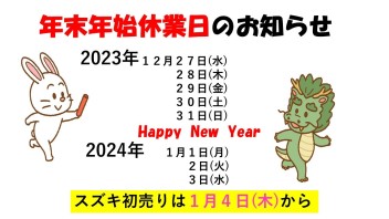 年末年始休業日のお知らせです。