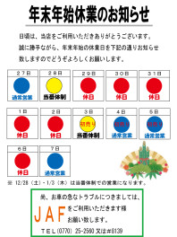 年末年始休業日のお知らせ