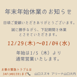 ■年末年始休業のお知らせ■