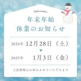 年末年始休業日のお知らせ