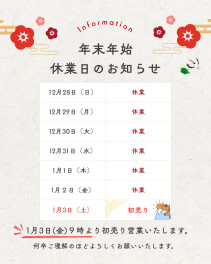 年末年始休業日のお知らせ